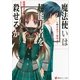 魔法使いは超能力者を殺せるか―サイ&ソーサリィ（講談社） [電子書籍]