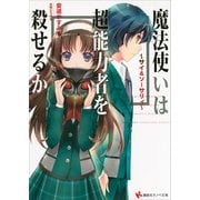 魔法使いは超能力者を殺せるか―サイ&ソーサリィ（講談社） [電子書籍]