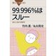 99.996％はスルー 進化と脳の情報学（講談社） [電子書籍]