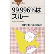 99.996％はスルー 進化と脳の情報学（講談社） [電子書籍]