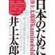 日本のために―井上太郎@kaminoishi （青林堂） [電子書籍]