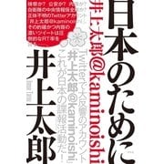 日本のために―井上太郎@kaminoishi （青林堂） [電子書籍]