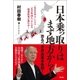 日本乗っ取りはまず地方から！―恐るべき自治基本条例！（SEIRINDO BOOKS） [電子書籍]