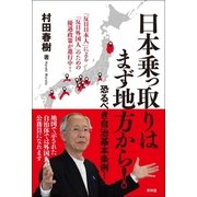 日本乗っ取りはまず地方から！―恐るべき自治基本条例！（SEIRINDO BOOKS） [電子書籍]