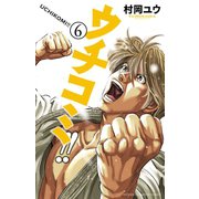 ウチコミ！！ 6（少年チャンピオン・コミックス） [電子書籍]