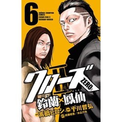 ヨドバシ.com - クローズZERO2 6-鈴蘭×鳳仙（少年チャンピオン