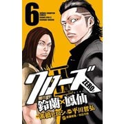 クローズZERO2 6-鈴蘭×鳳仙（少年チャンピオン・コミックス） [電子書籍]