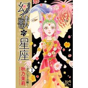 幻獣の星座 ダラシャール編 1（プリンセスコミックス） [電子書籍]