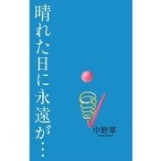 晴れた日に永遠が… （毎日新聞社出版局） [電子書籍]