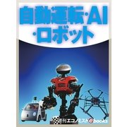 自動運転・AI・ロボット（毎日新聞出版） [電子書籍]