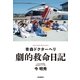 青森ドクターヘリ 劇的救命日記 （毎日新聞社出版局） [電子書籍]