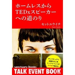 ヨドバシ Com ホームレスからtedxスピーカーへの道のり サンクチュアリ出版 電子書籍 通販 全品無料配達