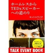 ホームレスからTEDxスピーカーへの道のり（サンクチュアリ出版） [電子書籍]
