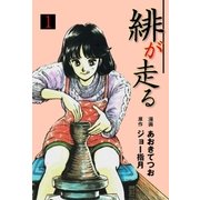 緋が走る 1（グループ・ゼロ） [電子書籍]