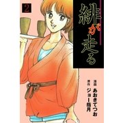 緋が走る 2（グループ・ゼロ） [電子書籍]