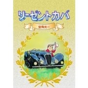 リーゼントカバ（グループ・ゼロ） [電子書籍]