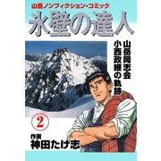 氷壁の達人 2（グループ・ゼロ） [電子書籍]