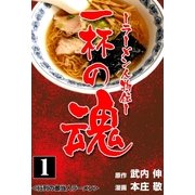 一杯の魂‐ラーメン人物伝‐ 1（グループ・ゼロ） [電子書籍]