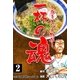 一杯の魂‐ラーメン人物伝‐ 2（グループ・ゼロ） [電子書籍]