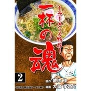 一杯の魂‐ラーメン人物伝‐ 2（グループ・ゼロ） [電子書籍]
