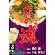 一杯の魂‐ラーメン人物伝‐ 3（グループ・ゼロ） [電子書籍]