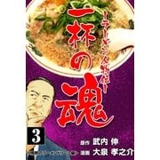 一杯の魂‐ラーメン人物伝‐ 3（グループ・ゼロ） [電子書籍]