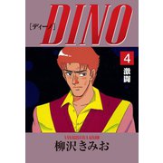 DINO(4)激闘（ゴマブックス） [電子書籍]