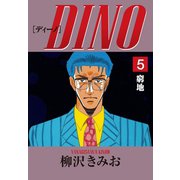 DINO(5)窮地（ゴマブックス） [電子書籍]