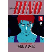DINO(6)追及（ゴマブックス） [電子書籍]