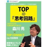 TOPの『思考回路』 LINE株式会社代表取締役社長CEO 森川亮×TOP CONNECT（ゴマブックス） [電子書籍]