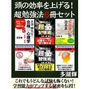 頭の効率を上げる！ 超勉強法6冊セット（ゴマブックス） [電子書籍]