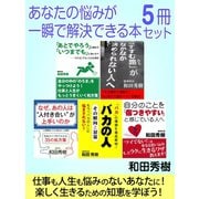 あなたの悩みが一瞬で解決できる本5冊セット（ゴマブックス） [電子書籍]