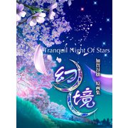 幻境・星天日和&銀河鉄道の夜 加賀谷穰作品集（ゴマブックス） [電子書籍]