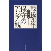 戦後70年 保守のアジア観(朝日選書) （朝日新聞社） [電子書籍]