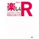 楽しいR ビジネスに役立つデータの扱い方・読み解き方を知りたい人のためのR統計分析入門（翔泳社） [電子書籍]
