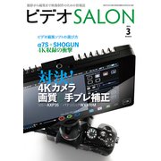ビデオSALON 2015年3月号（玄光社） [電子書籍]