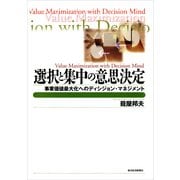選択と集中の意思決定（東洋経済新報社） [電子書籍]