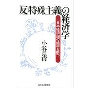 「反」特殊主義の経済学（東洋経済新報社） [電子書籍]