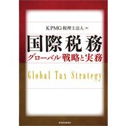 国際税務 グローバル戦略と実務（東洋経済新報社） [電子書籍]
