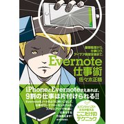 Evernote仕事術（東洋経済新報社） [電子書籍]