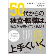 50代からの独立・転職は、あなたが思っているより上手くいく（東洋経済新報社） [電子書籍]