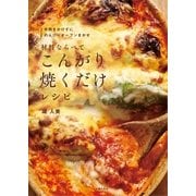 材料ならべてこんがり焼くだけレシピ （主婦の友社） [電子書籍]