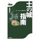 土の城指南―歩いてわかる「戦国の城」 （学研） [電子書籍]