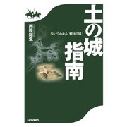 土の城指南―歩いてわかる「戦国の城」 （学研） [電子書籍]