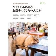 ペットとふれあうお店をつくりたい人の本（学研） [電子書籍]