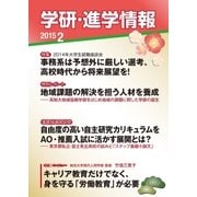 学研・進学情報2015年2月号（学研） [電子書籍]
