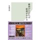 構図がわかれば絵画がわかる（光文社新書） [電子書籍]