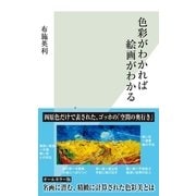 色彩がわかれば絵画がわかる（光文社新書） [電子書籍]
