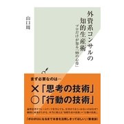 外資系コンサルの知的生産術―プロだけが知る「99の心得」（光文社） [電子書籍]