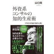 外資系コンサルの知的生産術―プロだけが知る「99の心得」（光文社） [電子書籍]